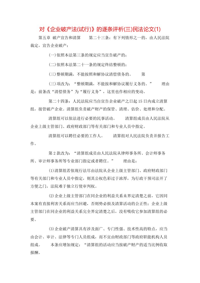 对企业破产法试行的逐条评析三民法论文1