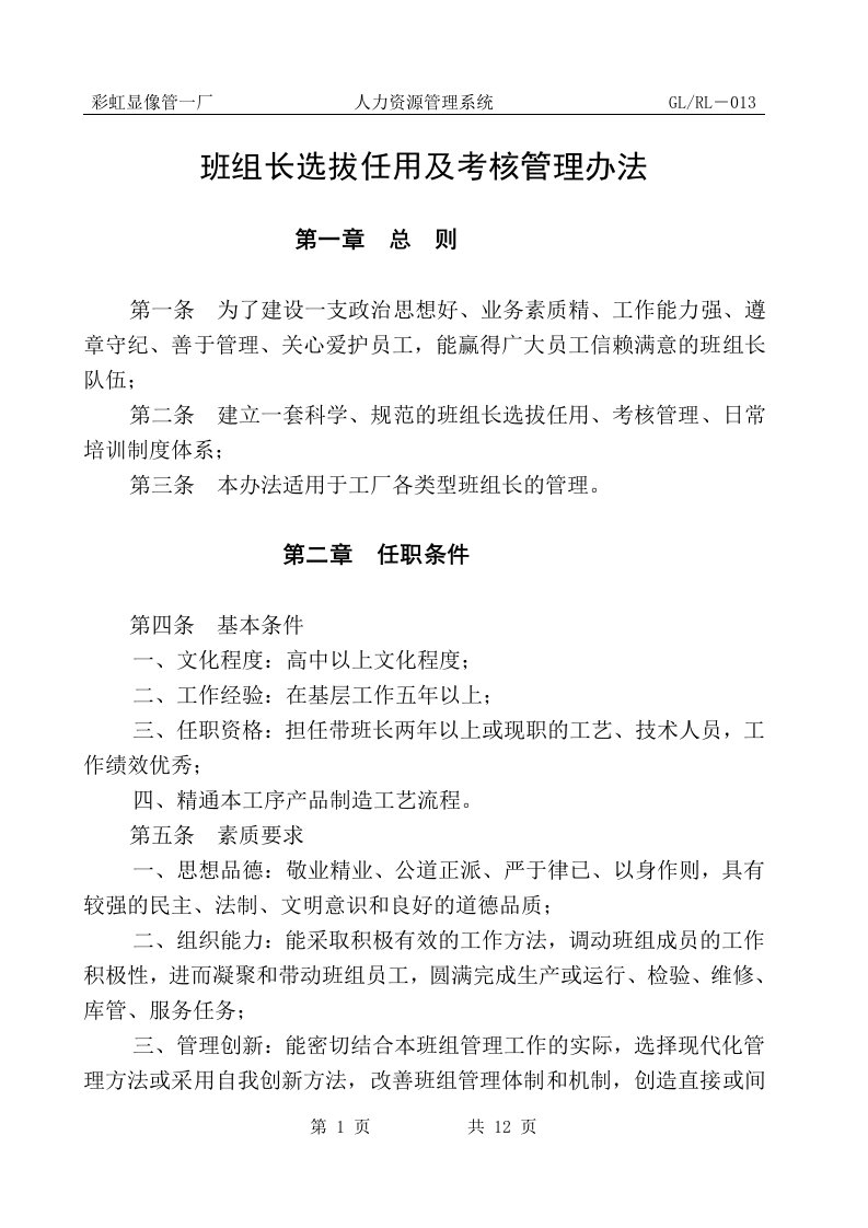 班组长选拔任用及考核管理办法