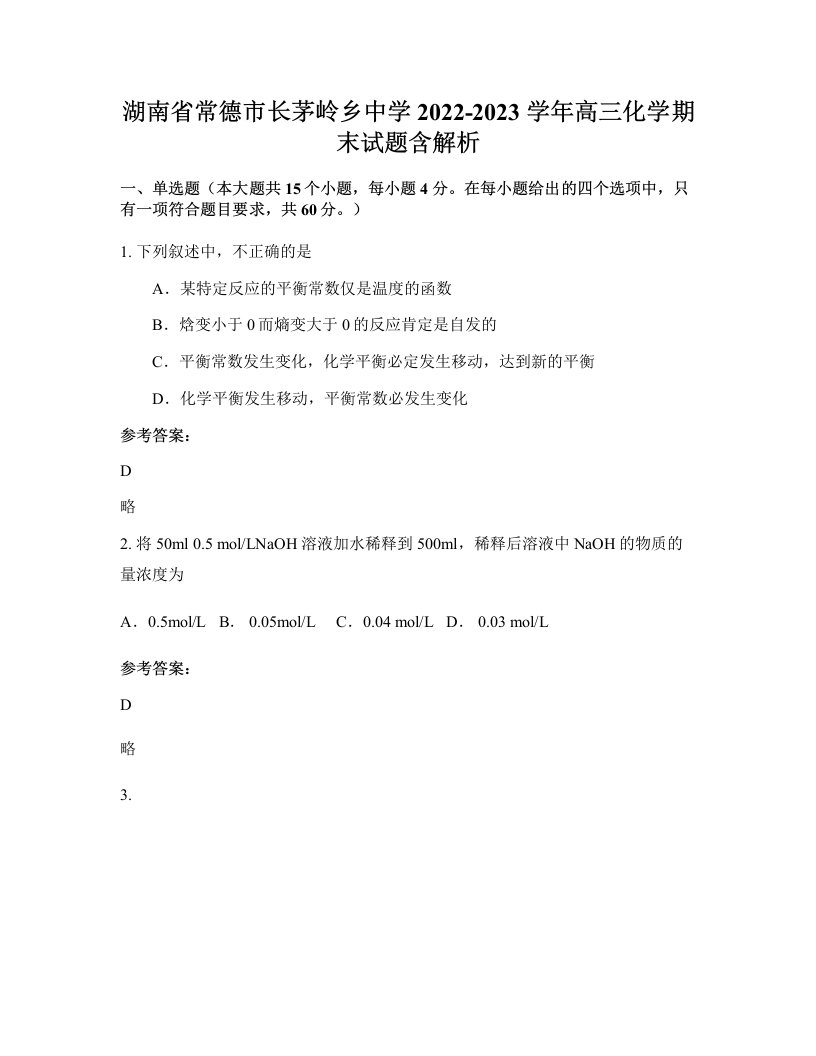 湖南省常德市长茅岭乡中学2022-2023学年高三化学期末试题含解析