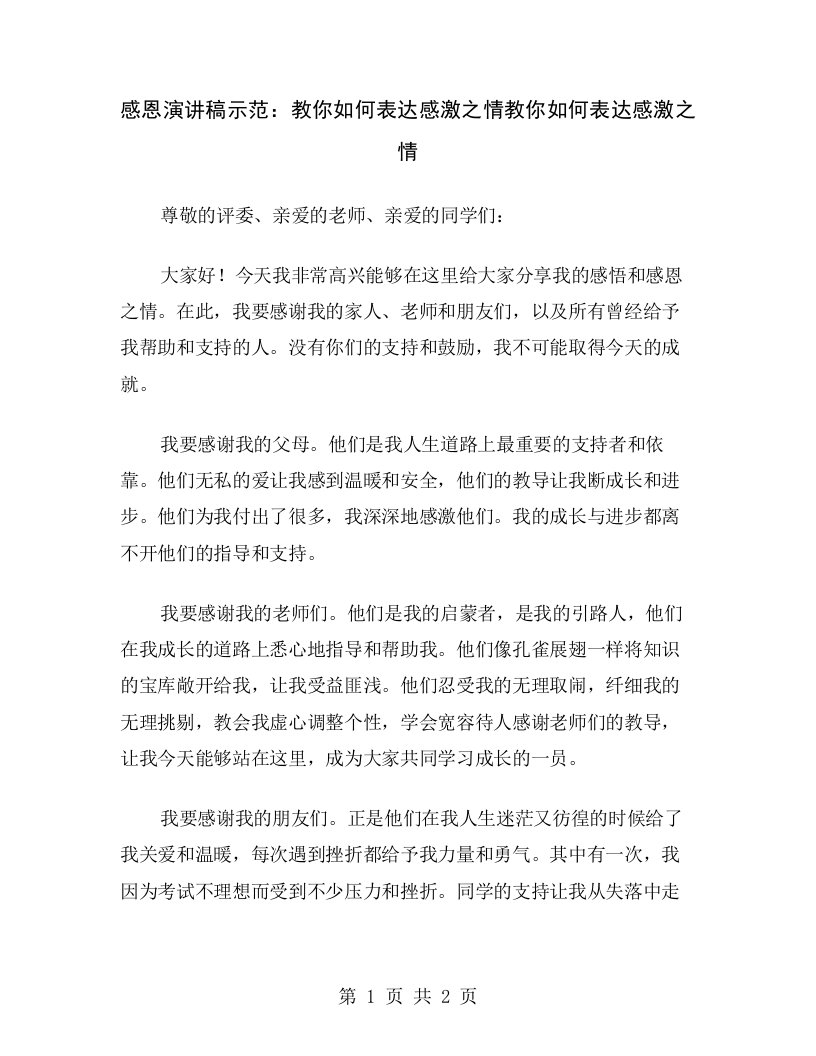 感恩演讲稿示范：教你如何表达感激之情