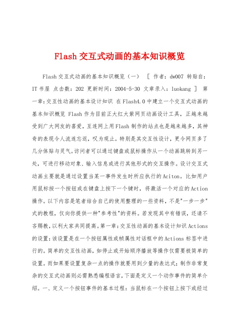 Flash交互式动画的基本知识概览