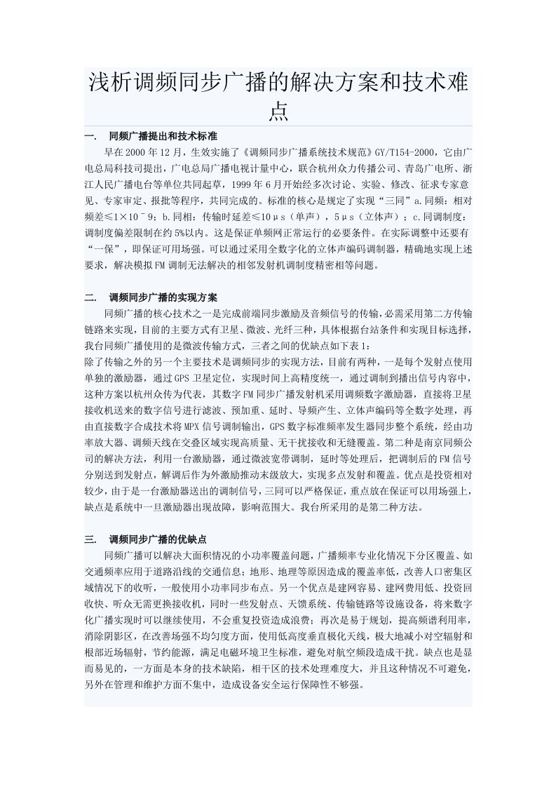 推荐-浅析调频同步广播的解决方案和技术难点