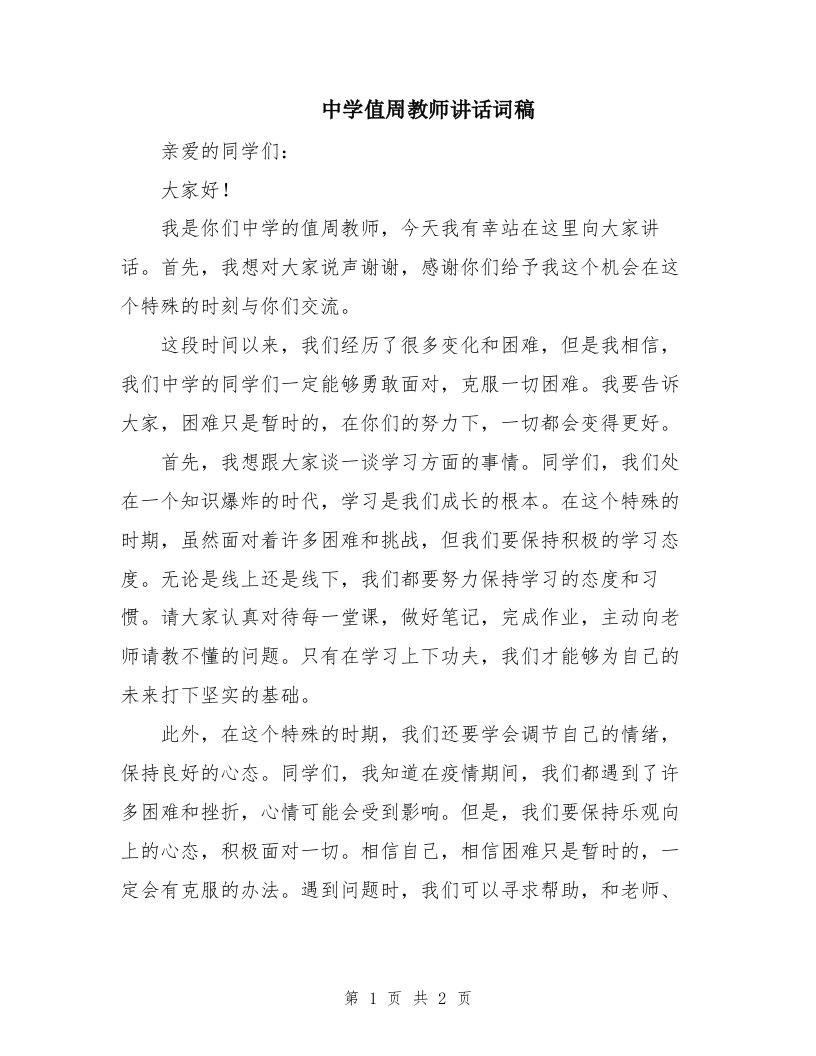 中学值周教师讲话词稿