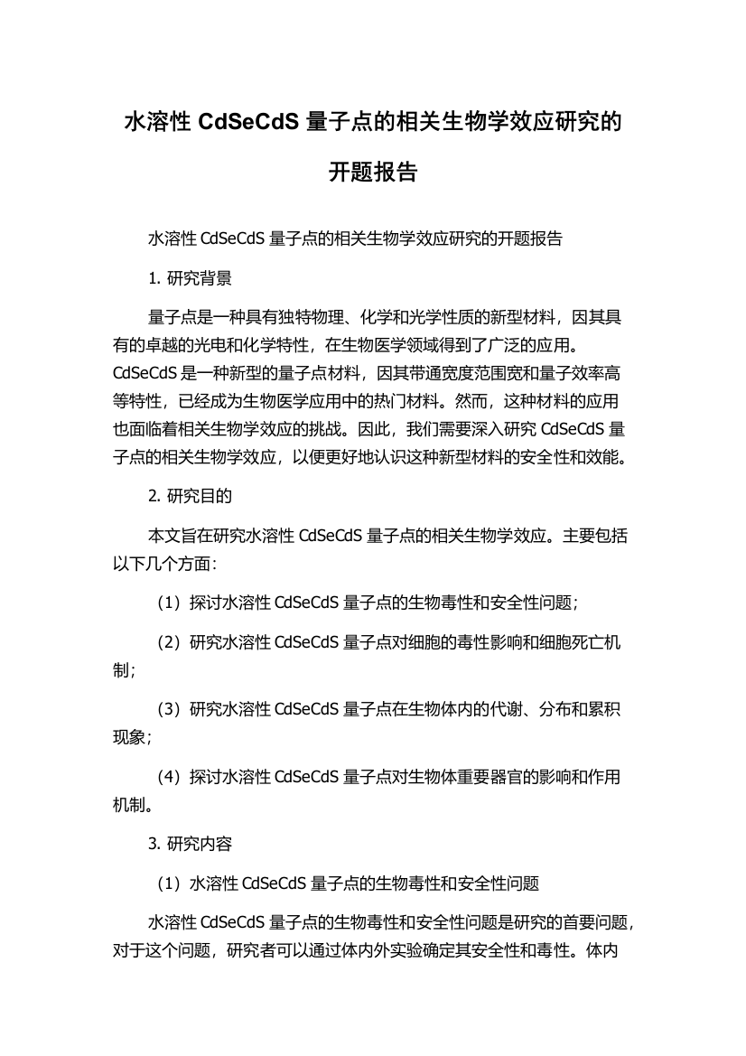 水溶性CdSeCdS量子点的相关生物学效应研究的开题报告