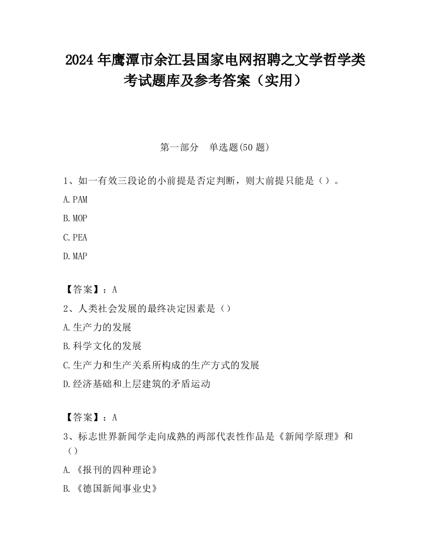 2024年鹰潭市余江县国家电网招聘之文学哲学类考试题库及参考答案（实用）