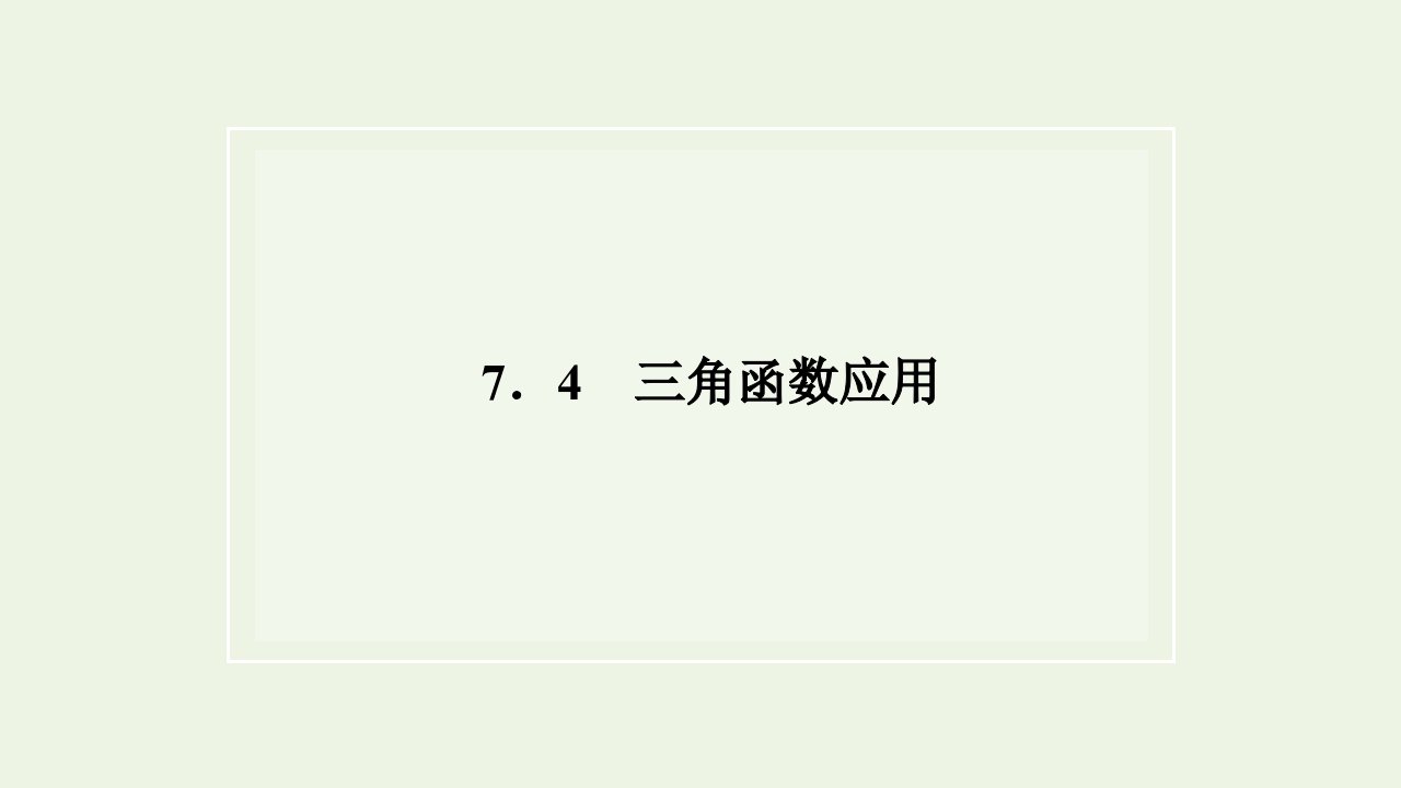 2021_2022年新教材高中数学第七章三角函数4三角函数应用课件苏教版必修第一册