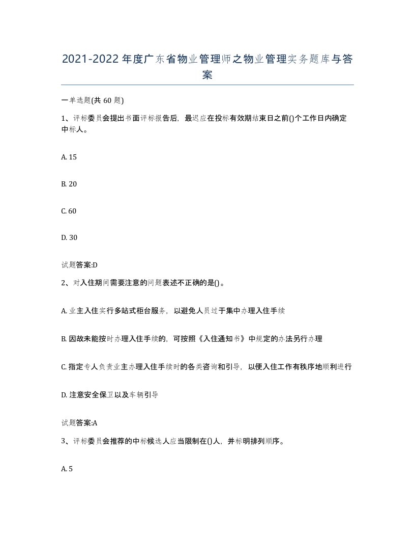 2021-2022年度广东省物业管理师之物业管理实务题库与答案