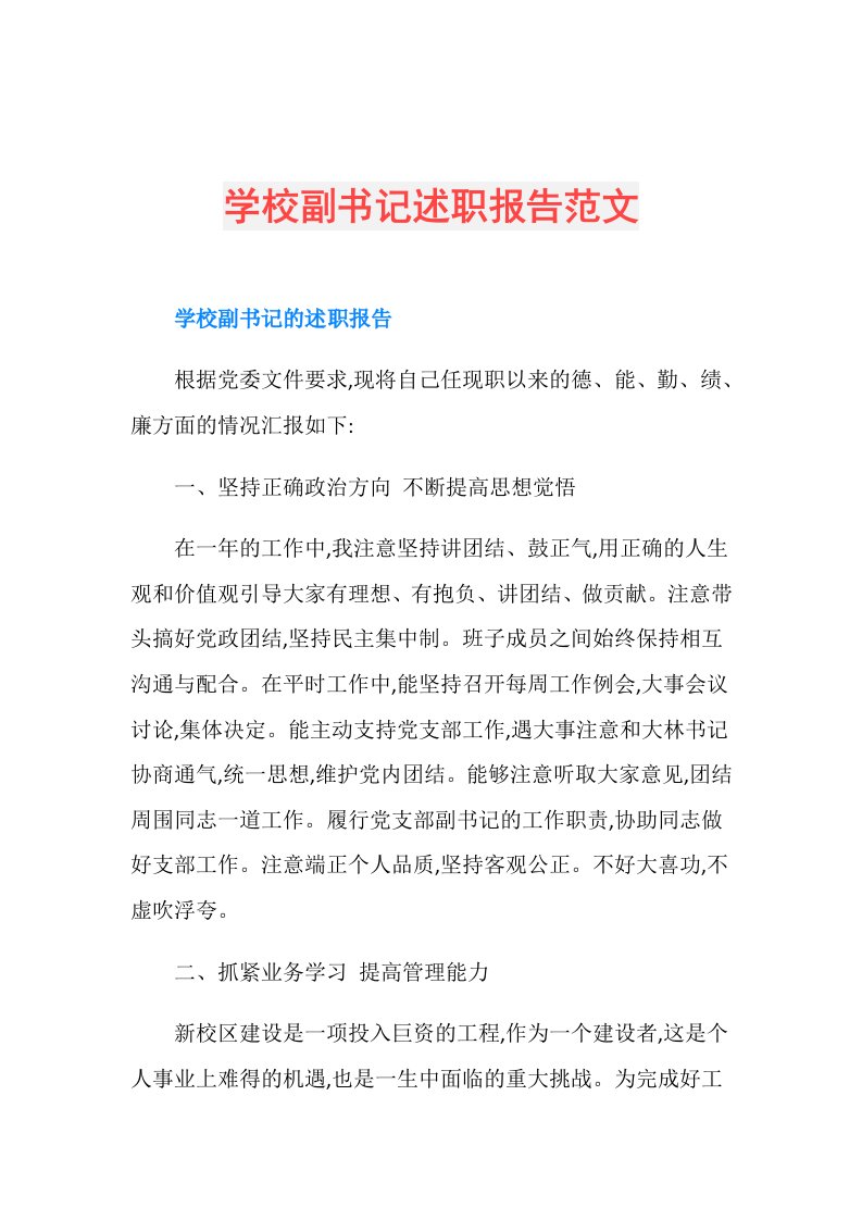 学校副书记述职报告范文