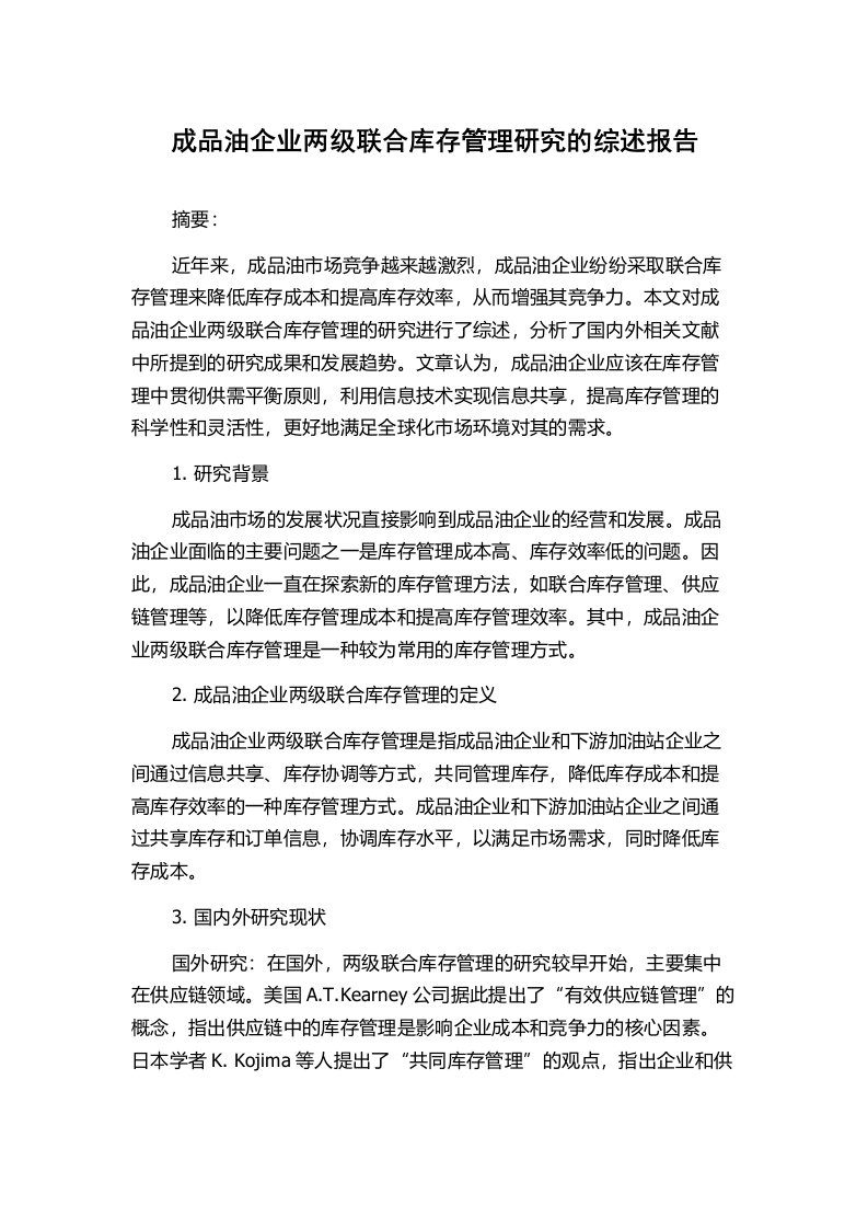 成品油企业两级联合库存管理研究的综述报告