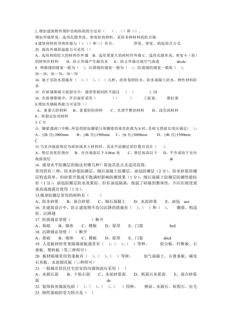 房屋建筑学墙与楼梯复习题