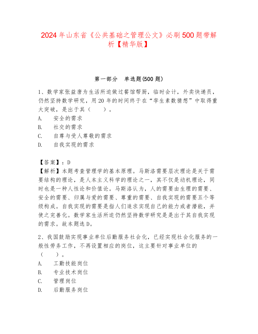 2024年山东省《公共基础之管理公文》必刷500题带解析【精华版】