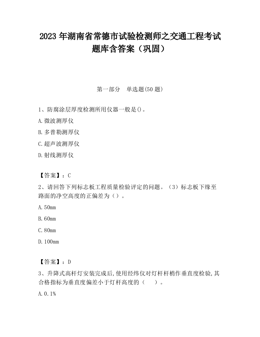 2023年湖南省常德市试验检测师之交通工程考试题库含答案（巩固）