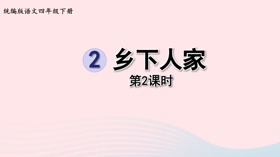 2023四年级语文下册第1单元2乡下人家第2课时课件新人教版