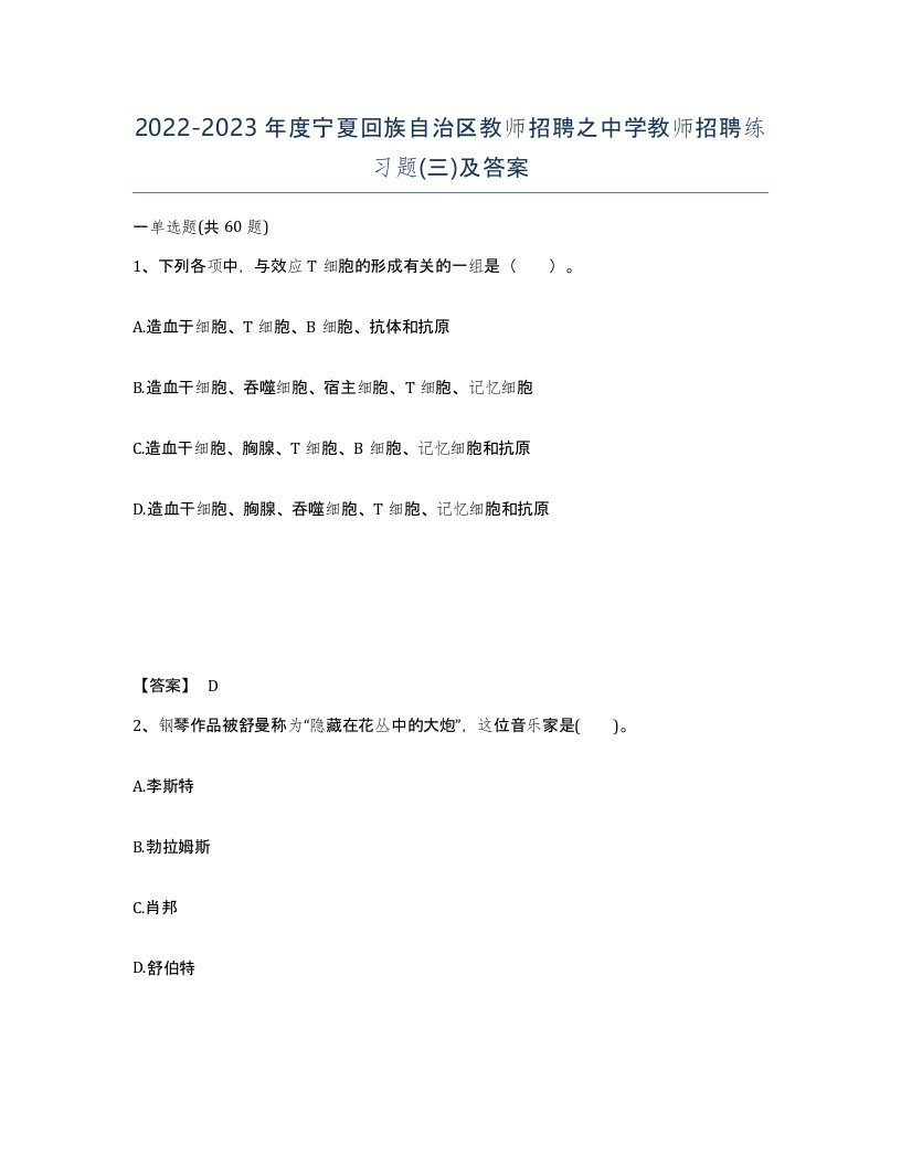 2022-2023年度宁夏回族自治区教师招聘之中学教师招聘练习题三及答案