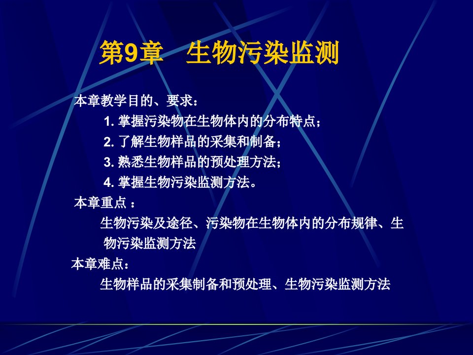 生物污染监测本章教学目的要求1掌握