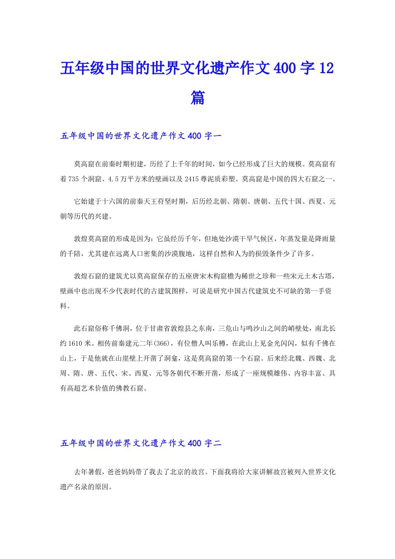 五年级中国的世界文化遗产作文400字12篇