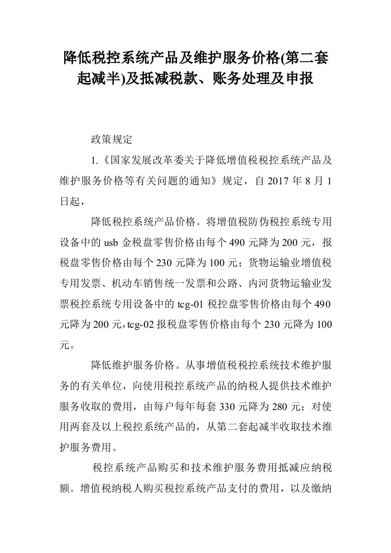 降低税控系统产品及维护服务价格(第二套起减半)及抵减税款、账务处理及申报