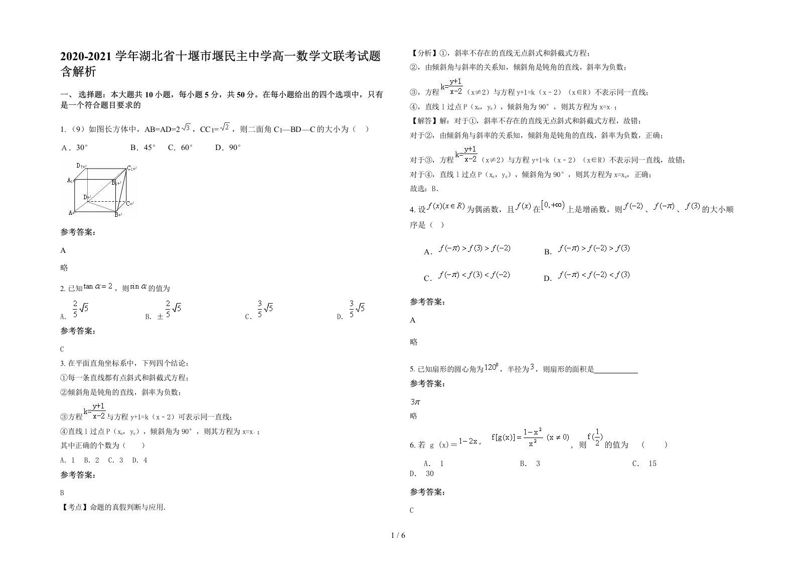 2020-2021学年湖北省十堰市堰民主中学高一数学文联考试题含解析