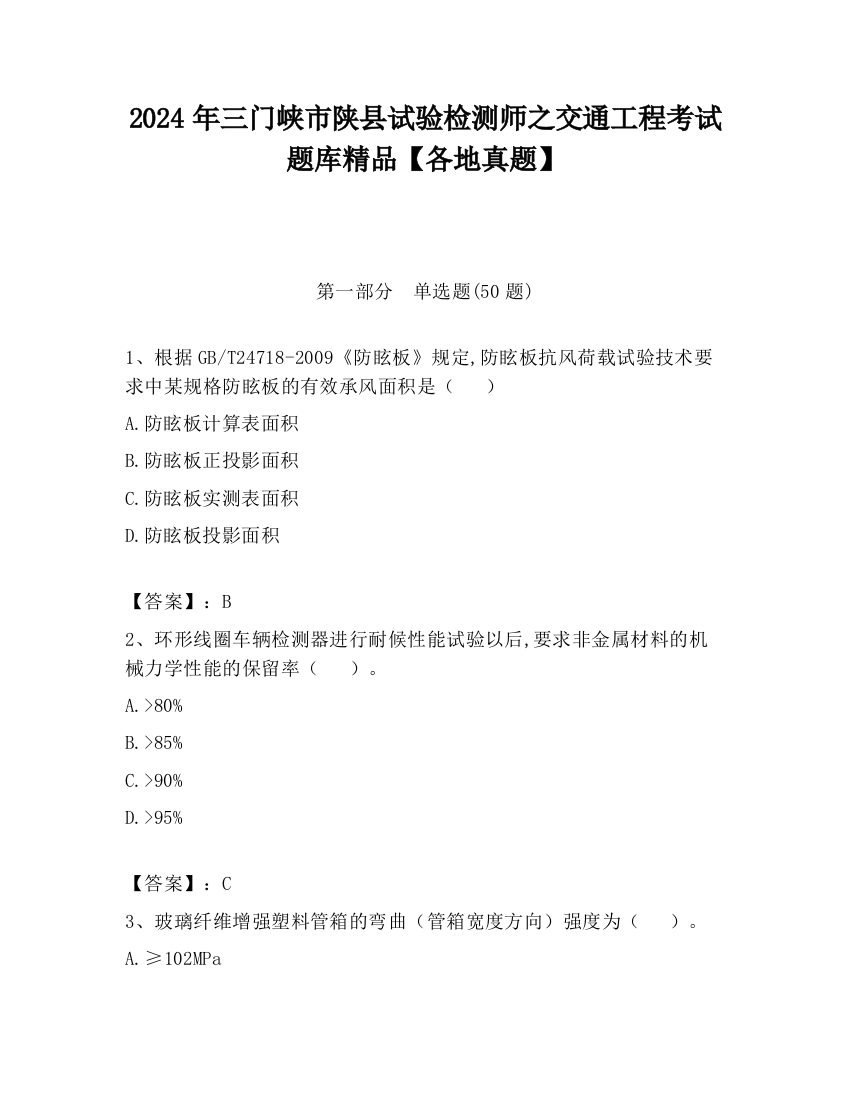 2024年三门峡市陕县试验检测师之交通工程考试题库精品【各地真题】