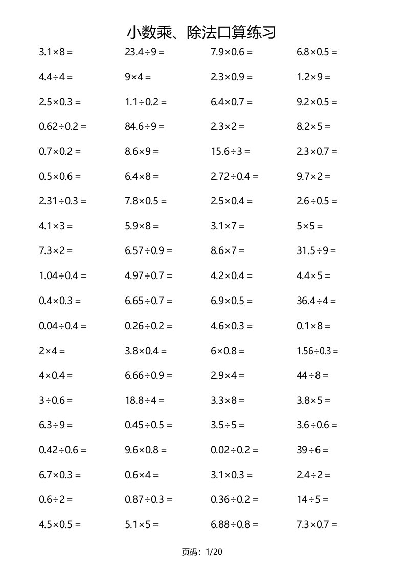 五年级数学小数乘+除法口算800题