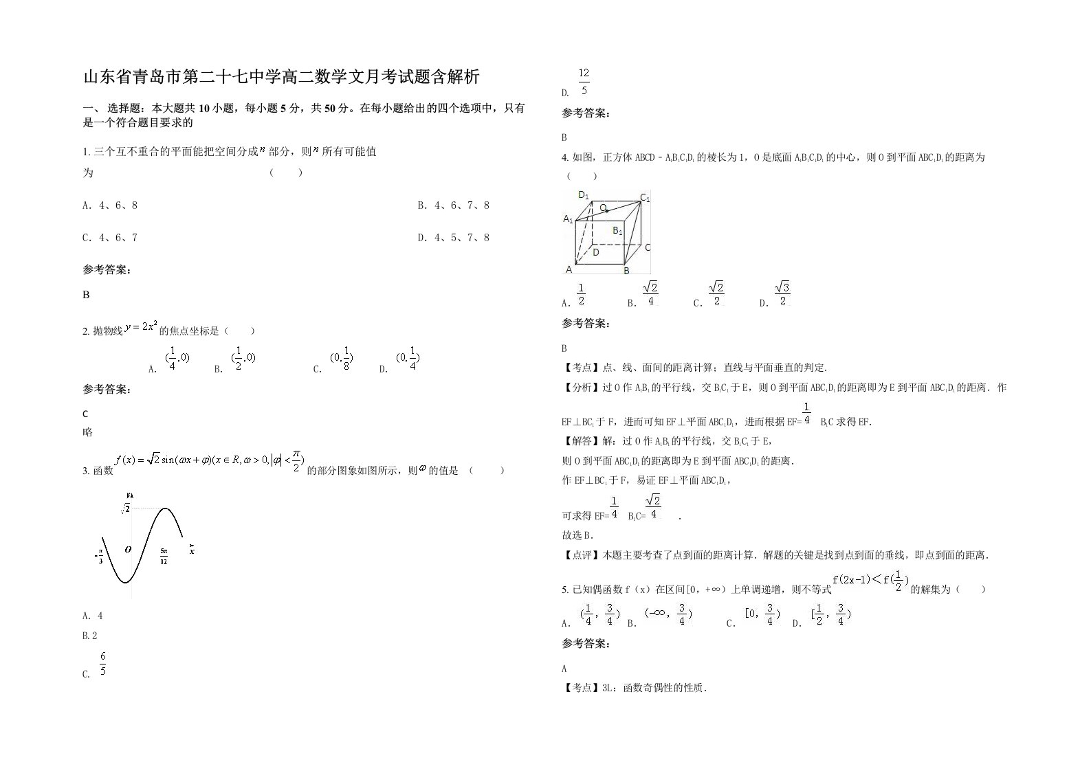 山东省青岛市第二十七中学高二数学文月考试题含解析