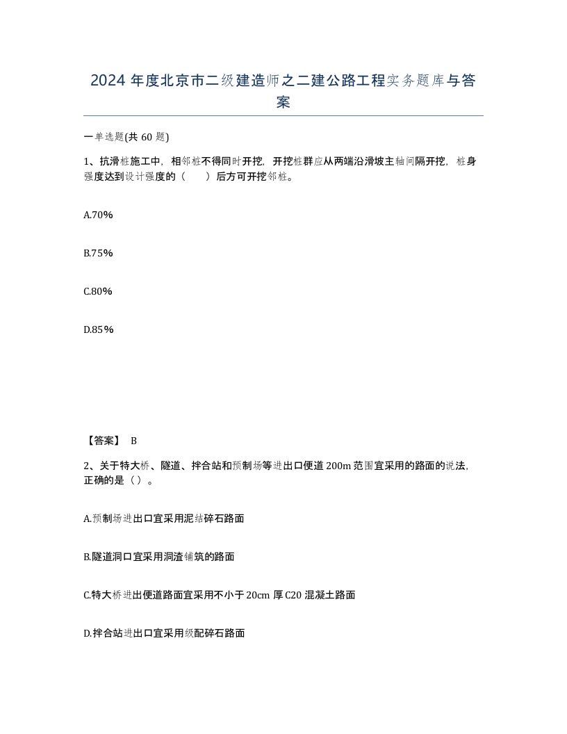 2024年度北京市二级建造师之二建公路工程实务题库与答案