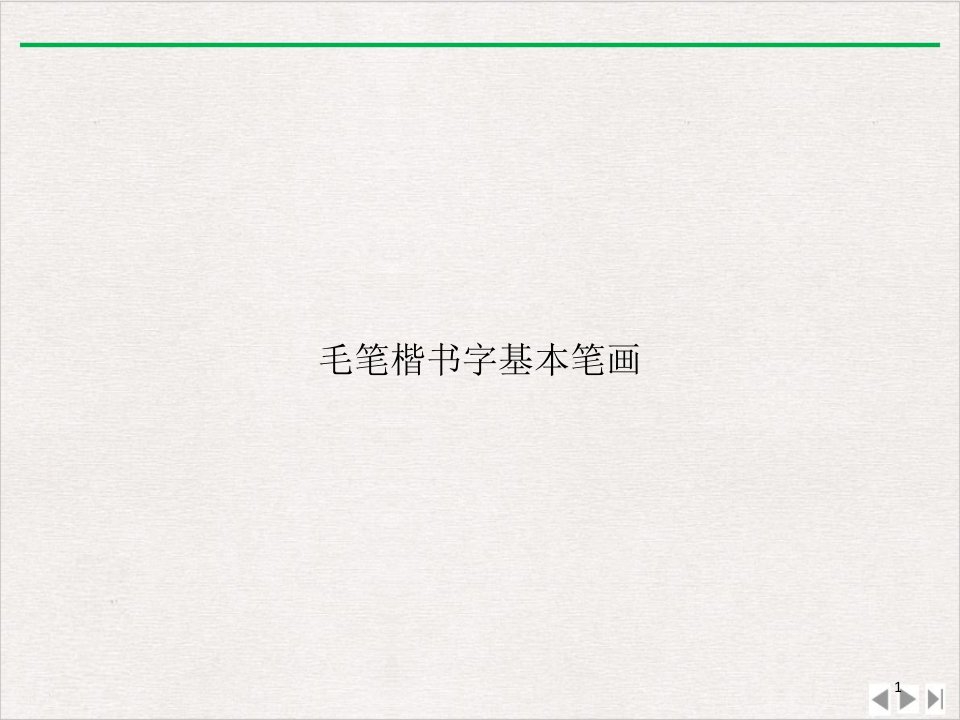 毛笔楷书字基本笔画完整版课件