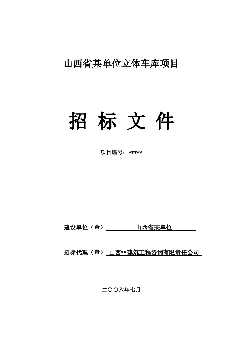 山西省某单位立体车库项目招标文件