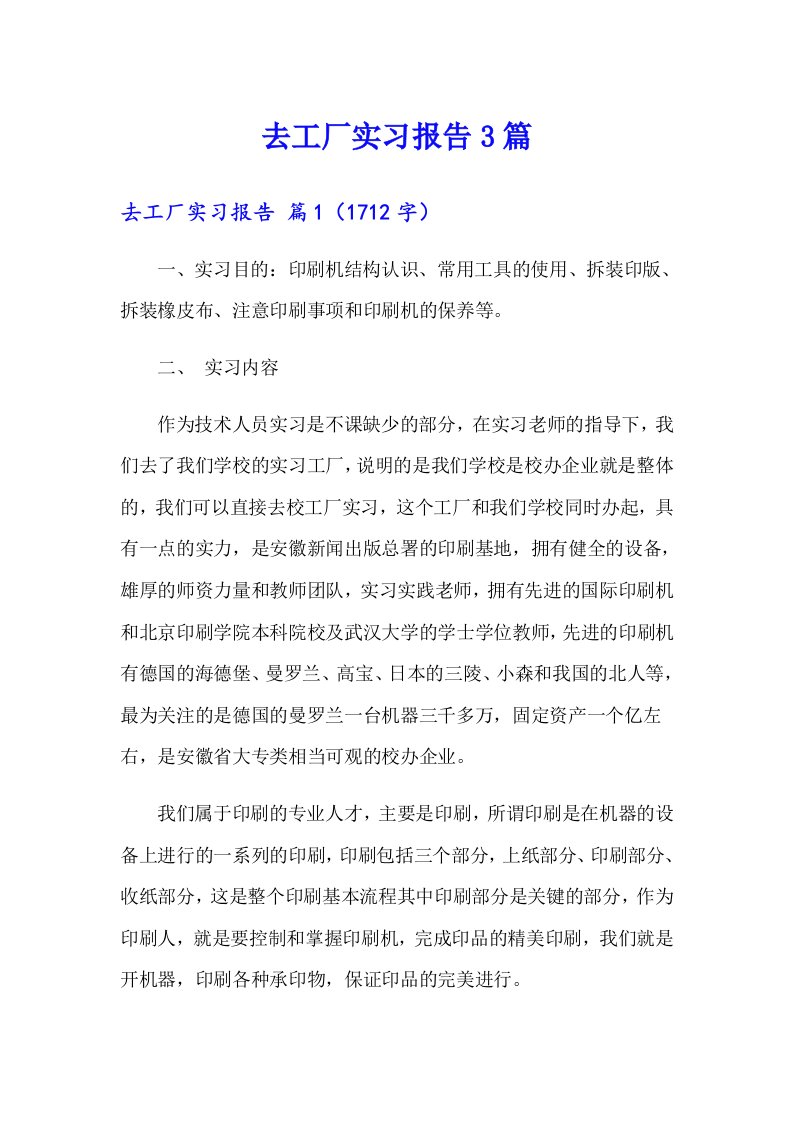 去工厂实习报告3篇（精选）