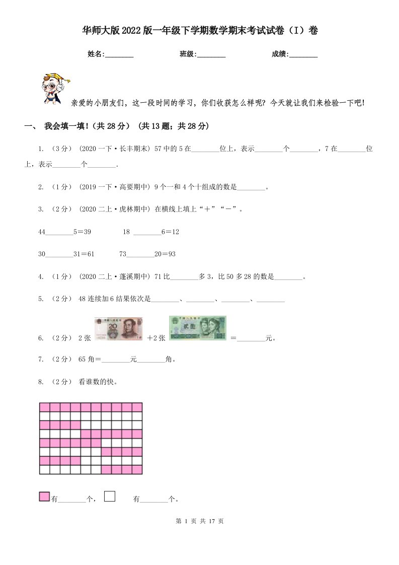 华师大版2022版一年级下学期数学期末考试试卷（I）卷