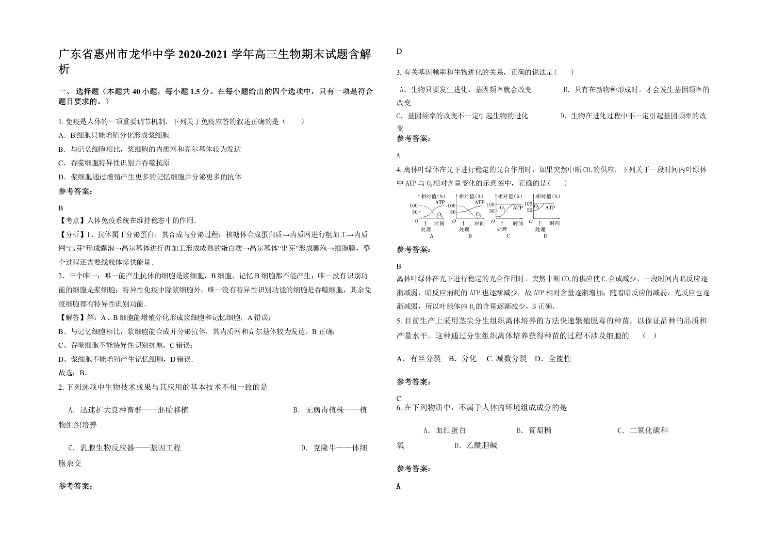 广东省惠州市龙华中学2020-2021学年高三生物期末试题含解析