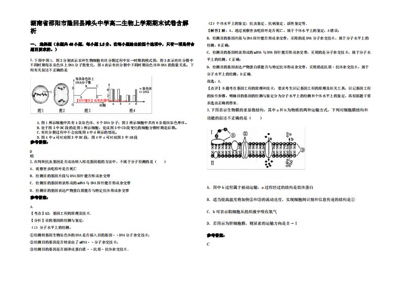 湖南省邵阳市隆回县滩头中学高二生物上学期期末试卷含解析