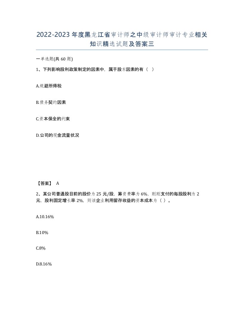 2022-2023年度黑龙江省审计师之中级审计师审计专业相关知识试题及答案三