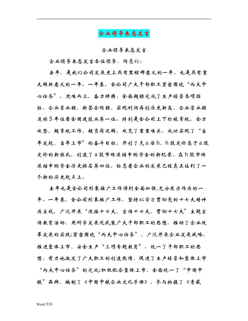 企业领导表态发言