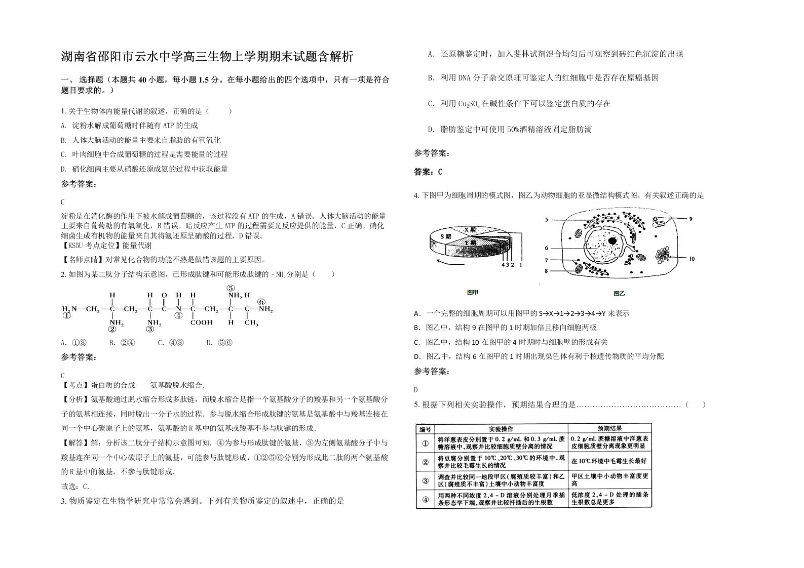 湖南省邵阳市云水中学高三生物上学期期末试题含解析