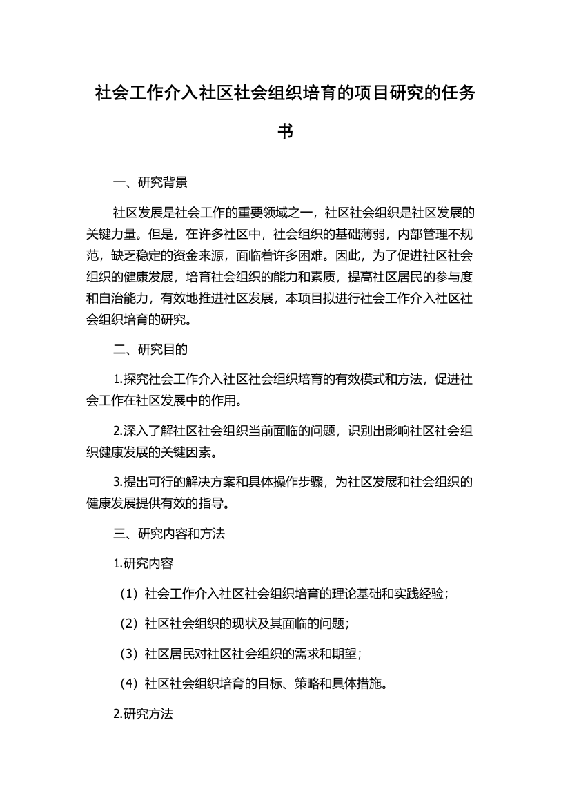 社会工作介入社区社会组织培育的项目研究的任务书