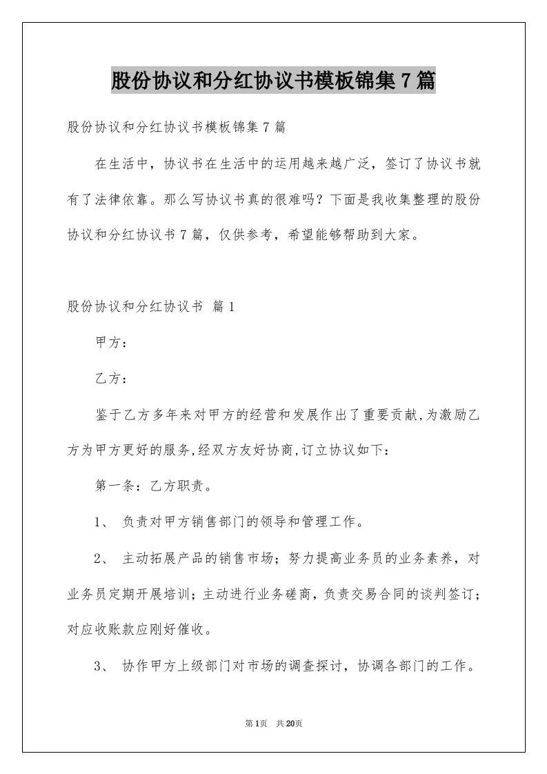 股份协议和分红协议书模板锦集7篇