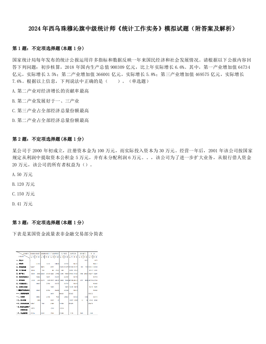 2024年西乌珠穆沁旗中级统计师《统计工作实务》模拟试题（附答案及解析）