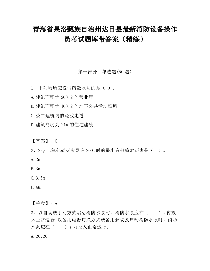 青海省果洛藏族自治州达日县最新消防设备操作员考试题库带答案（精练）