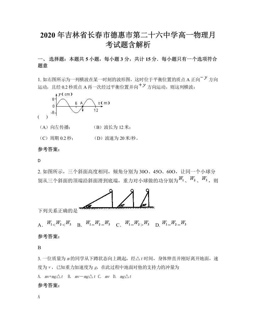 2020年吉林省长春市德惠市第二十六中学高一物理月考试题含解析