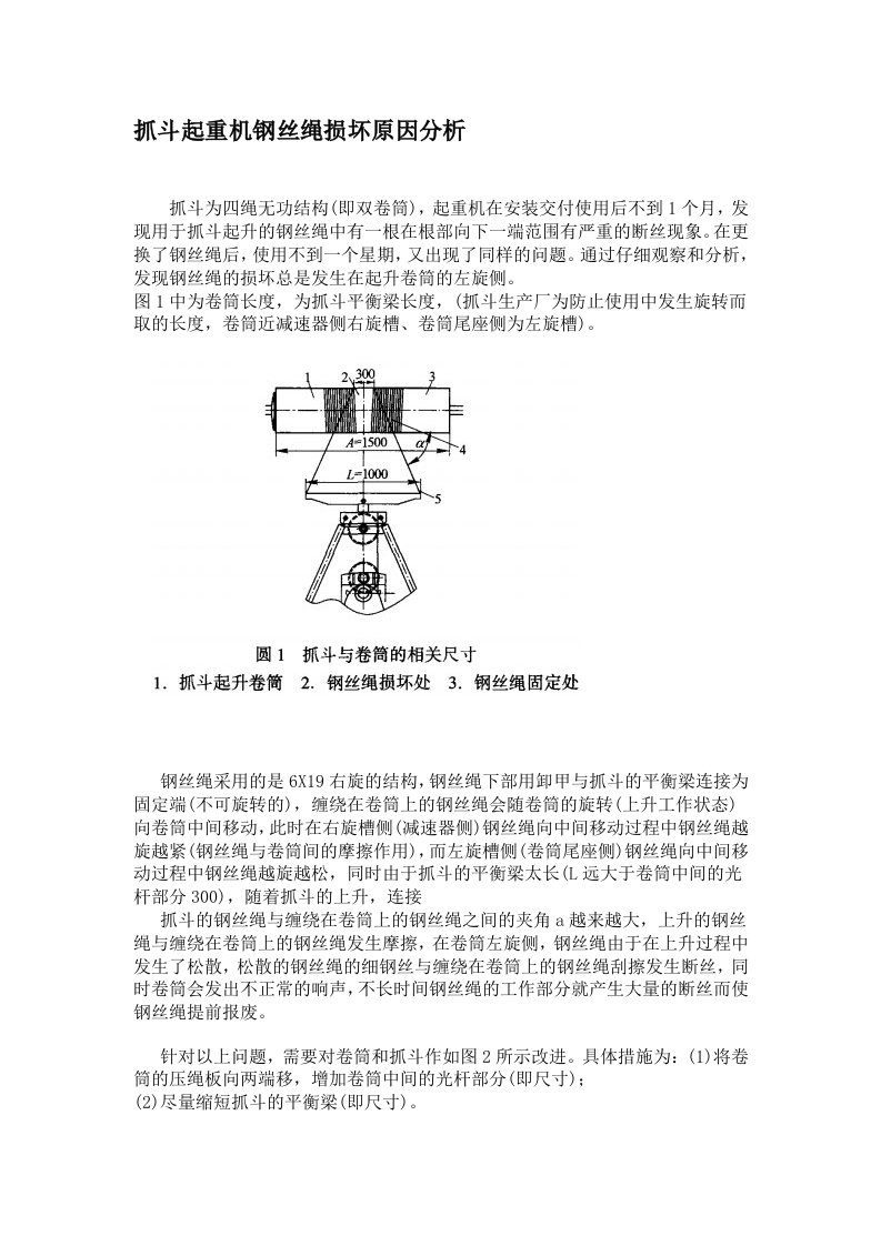 抓斗起重机钢丝绳损坏原因分析