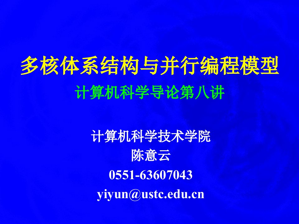 多核体系结构与并行编程模型计算机科学导论第八讲