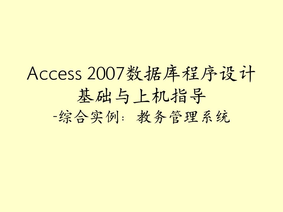 Access数据库综合实例教务管理系统