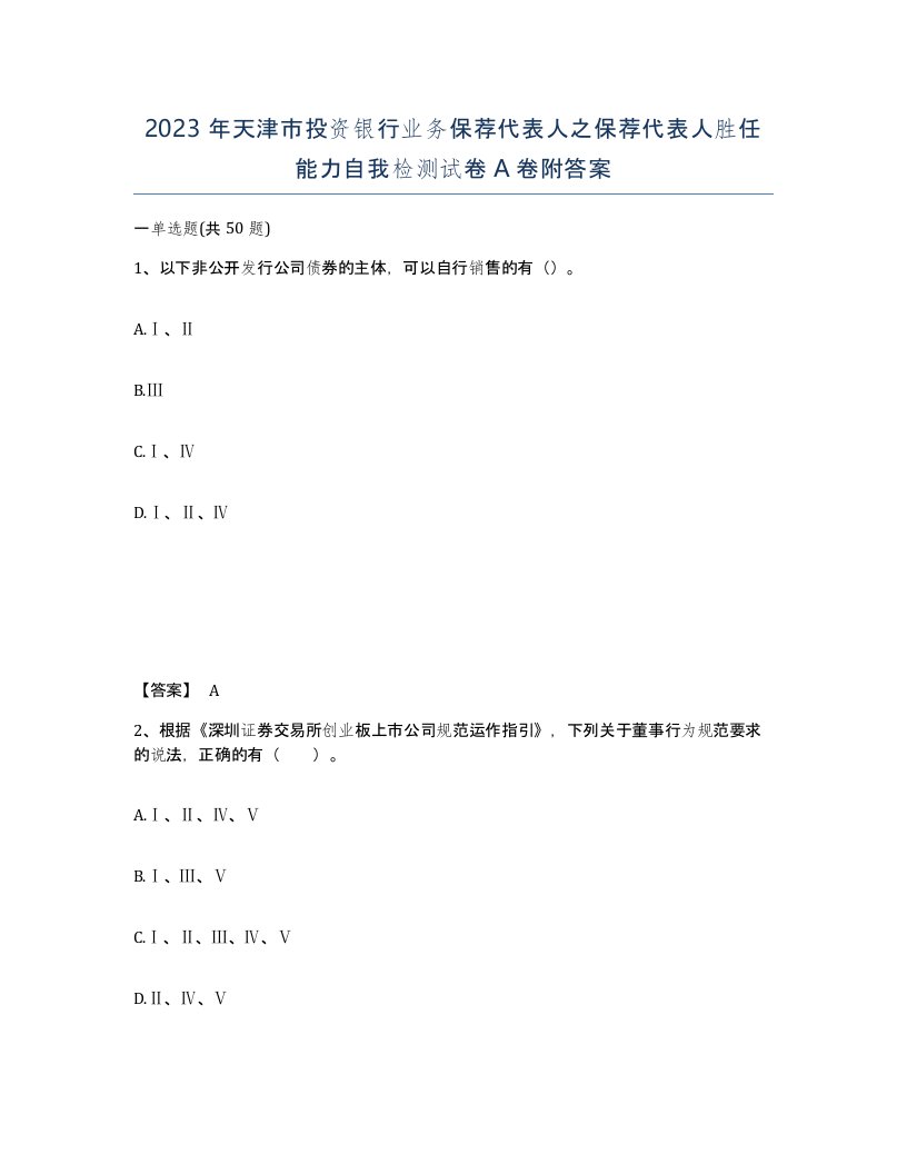 2023年天津市投资银行业务保荐代表人之保荐代表人胜任能力自我检测试卷A卷附答案