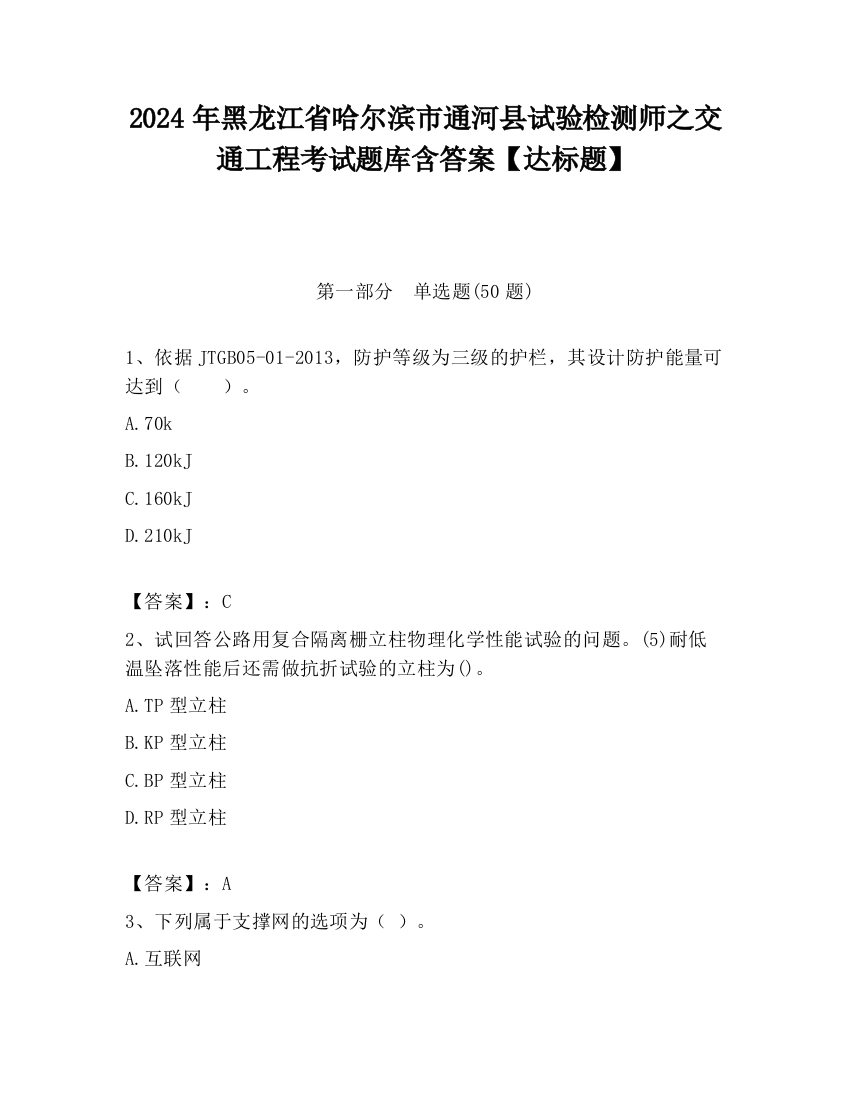 2024年黑龙江省哈尔滨市通河县试验检测师之交通工程考试题库含答案【达标题】