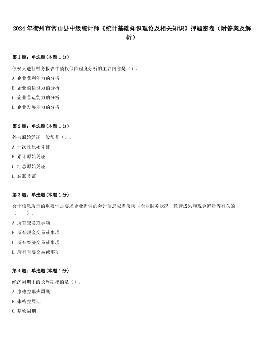 2024年衢州市常山县中级统计师《统计基础知识理论及相关知识》押题密卷（附答案及解析）