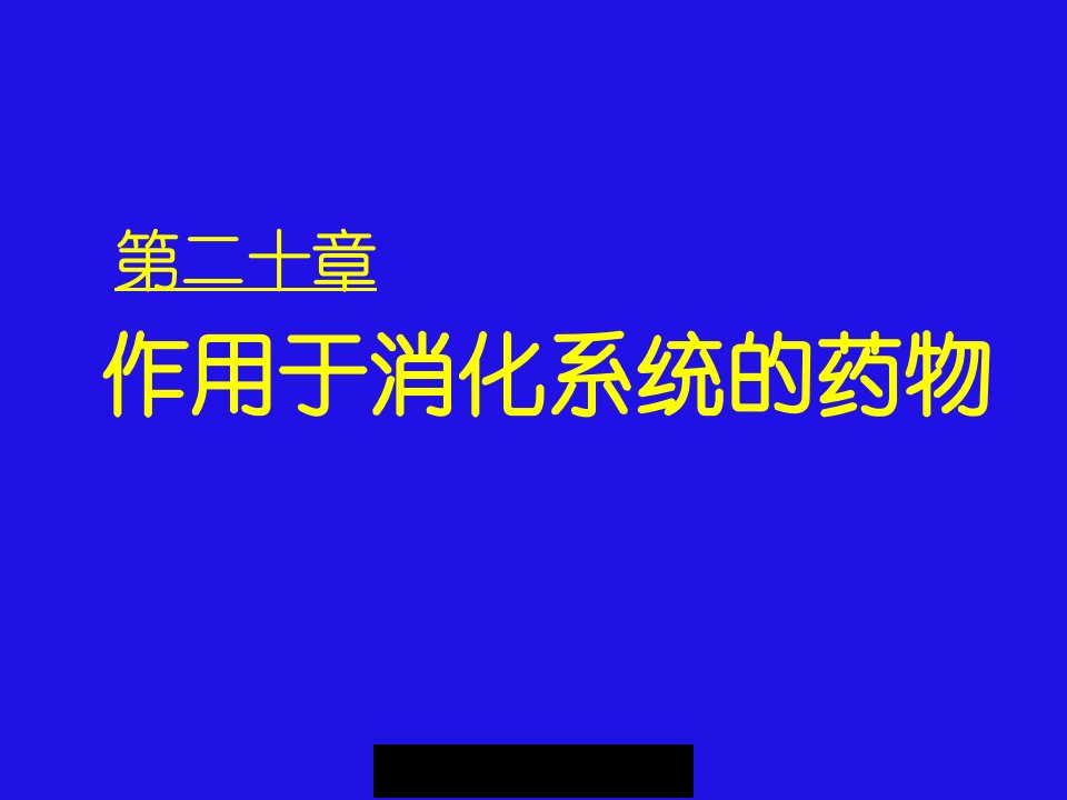 药理学课件25-1作用于消化系统的药物