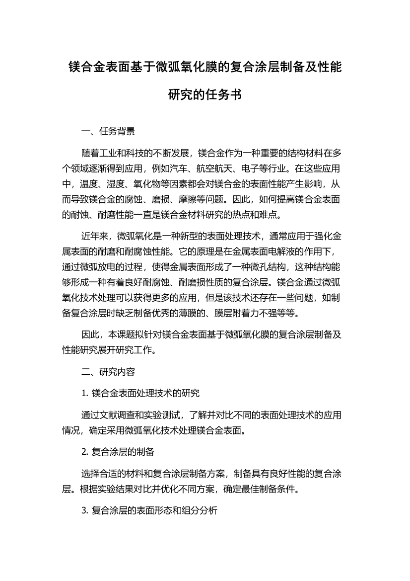 镁合金表面基于微弧氧化膜的复合涂层制备及性能研究的任务书