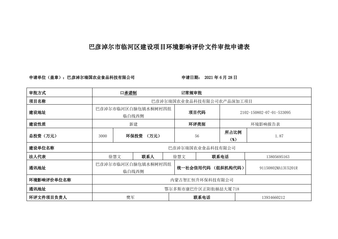 巴彦淖尔临河区建设项目环境影响评价文件审批申请表