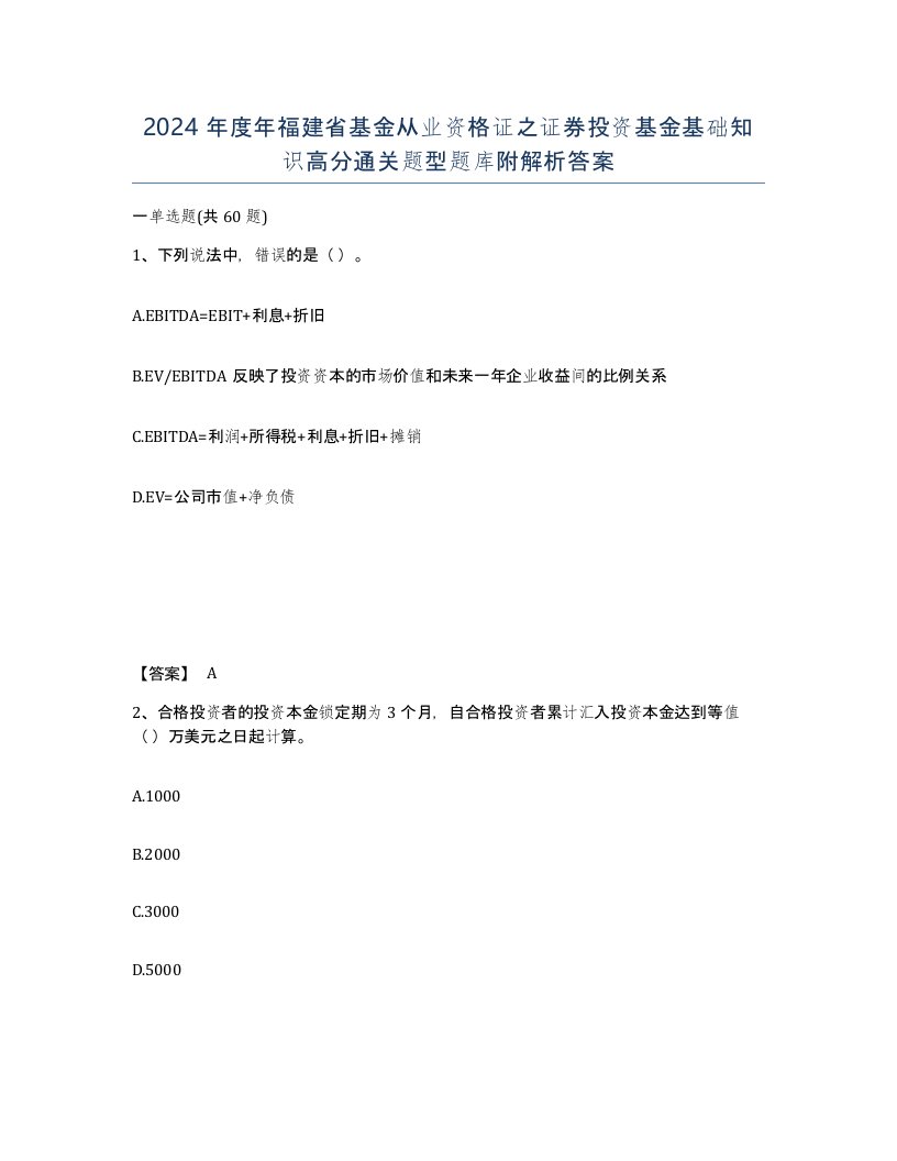 2024年度年福建省基金从业资格证之证券投资基金基础知识高分通关题型题库附解析答案